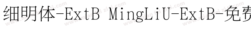 细明体-ExtB MingLiU-ExtB字体转换